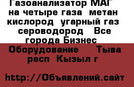 Газоанализатор МАГ-6 на четыре газа: метан, кислород, угарный газ, сероводород - Все города Бизнес » Оборудование   . Тыва респ.,Кызыл г.